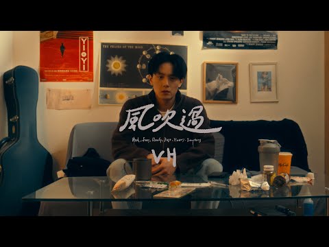 VH〈風吹過（Wind, Stars, Clouds, Dust, Flowers, Everything）〉Official Video
