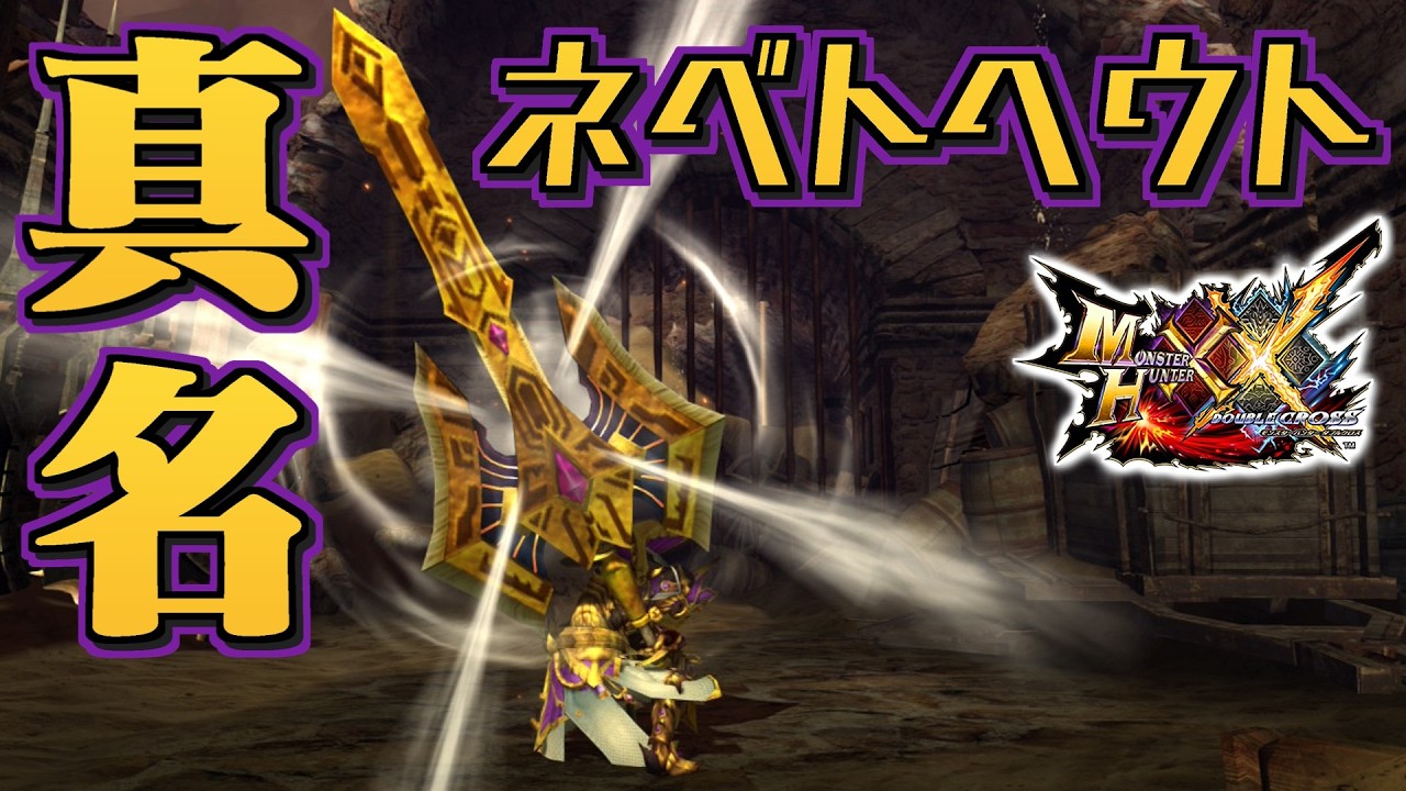 【MHXX】宝装の合一なる閣螳螂の盾斧、「真名ネベトヘウト」（ゆっくり実況）