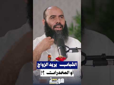 الشباب يريد الزواج أو المخدرات؟!