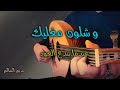 وشلون مغليك | خالد عبدالرحمن | عزف عود رايق (كاملة) عود نديم mp3