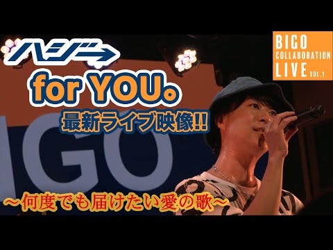 【2022年初！】ハジ→「for YOU。」ライブ映像 in BIGO Collaboration Live vol.1