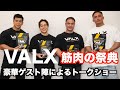豪華ゲスト陣と筋肉トーク!バルクアップの食事についてと日本で人気なあのEAAについて。