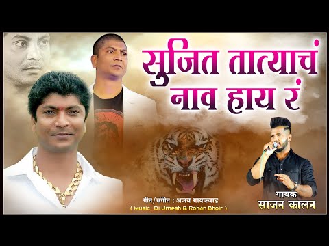 Sujit Tatyach Naav Haay Ra | सुजित तात्याचं नाव हाय र | Sajan Kalan | Dj Umesh Yana Music