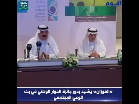 «الفوزان» يشيد بدور جائزة الحوار الوطني في بث الوعي المجتمعي
