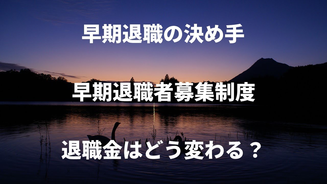 早期退職者募集制度の概要と退職手当計算の解説YouTube動画