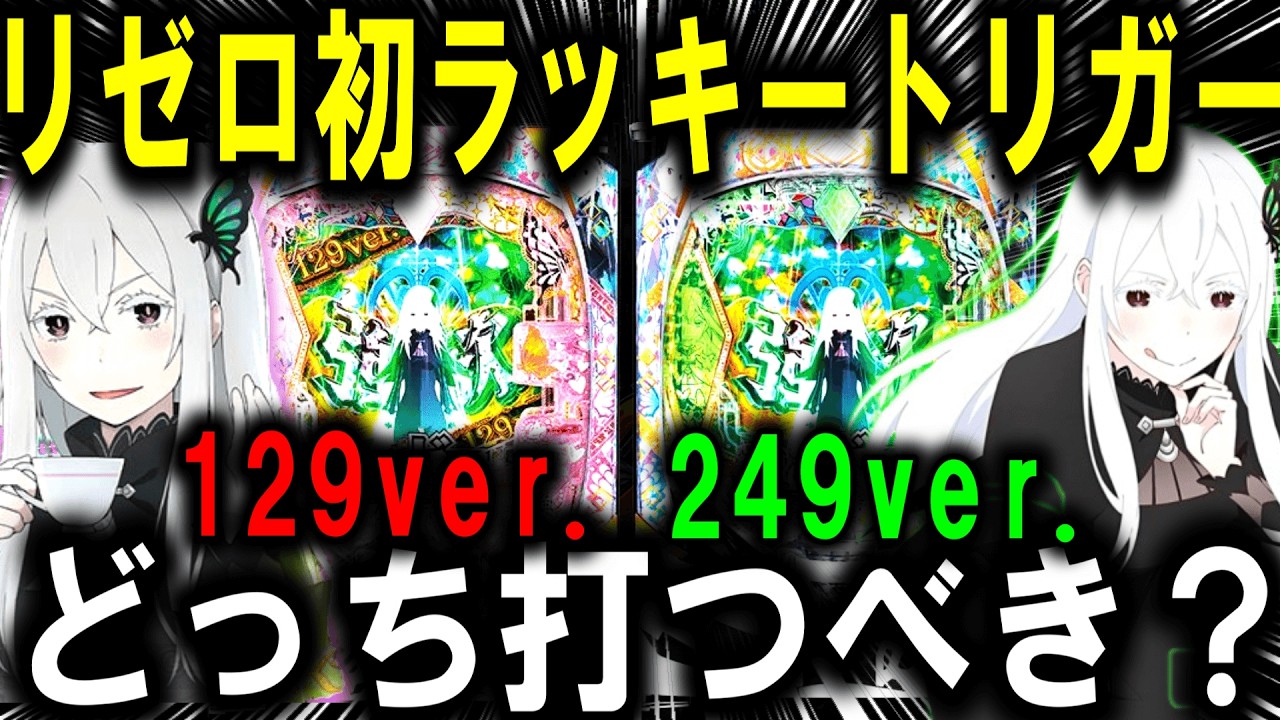 【パチンコ 新台 リゼロ2 129ver. 249ver.】待望のリゼロきたぁぁぁ!!!【パチンコ 実践】【ひでぴ パチンコ】
