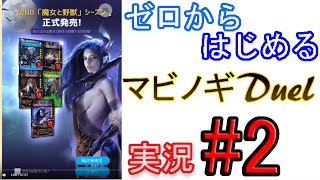【#マビノギデュエル】初心者ならニュービーアリーナから始めろ！実況Part2【ゼロからはじめるマビノギデュエル】