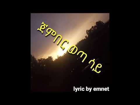 ethiopian music ጀምበር ወጣ ሳይ(በግጥም) jember weta sayi(lyrics)