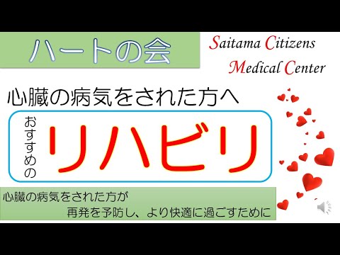 ハートの会「心臓の病気をされた方へ　リハビリテーション」