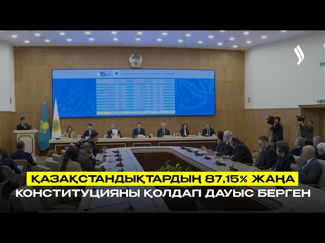 Қазақстандықтардың 87,15% жаңа Конституцияны қолдап дауыс берген