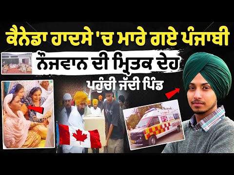 कनाडा दुर्घटना में मारे गए पंजाबी युवक का शव पैतृक गांव पहुंचा