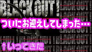 ブラックアウト東京と新メンバーお迎え