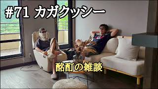 #71 酩酊の雑談