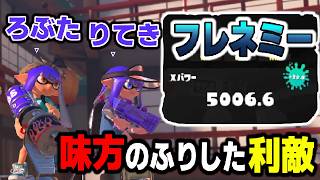 "ろぶすたー"の5000チャレンジ中に味方のふりをした利敵、フレネミーが出現している件について。本当に許せない。【スプラトゥーン3】【スプラトゥーン３】【コラボ】