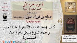 صورة كيف يجاهد المسلم الكفار في هذا العصر والجهاد ممنوع بشكل عام في بلاد المسلمين؟ #فتاوى الفوزان