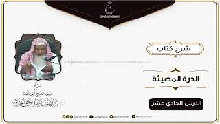 صورة شرح كتاب الدرة المُضية في سيرة النبي صلى الله عليه وسلم للإمام عبد الغني المقدسي الدرس الحادي عشر