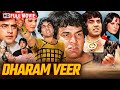 Dharam Veer 1977 धर्मेंद्र जी सुपरहिट ब्लॉकबस्�