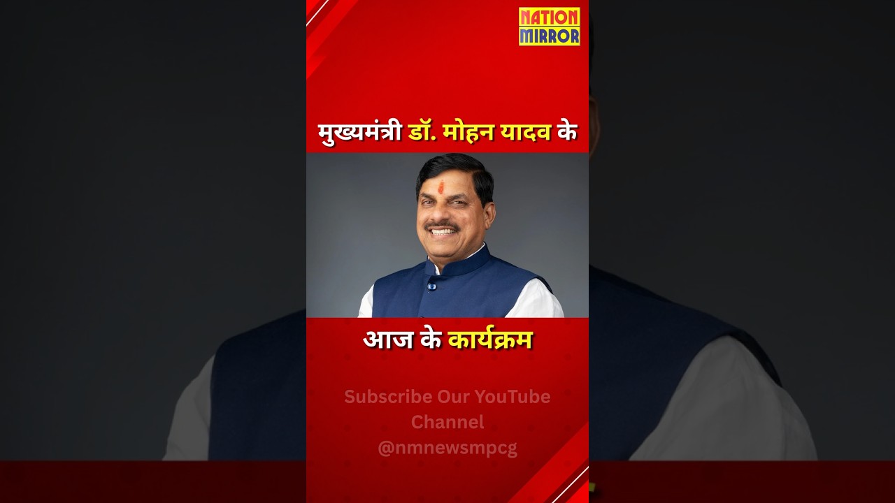 मुख्यमंत्री यादव की आज की व्यस्तताएं | भोपाल में छात्र सम्मेलन से विधानसभा तक | ‘मेरे सपनों का भारत’