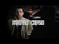 мини-сериал "Очень глубокая связь" | [ Destiel ] 2 серия 