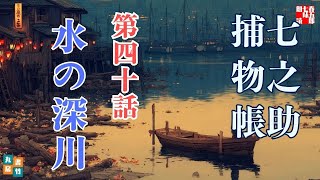 【朗読時代劇】毎週火曜夜八時は、七之助捕物帳！　『第四十巻、水の深川』　納言恭平著　　ナレーター七味春五郎　発行元丸竹書房