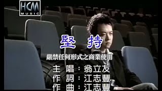 [問卦] 翁立友的"堅持"會成為一代神曲嗎？