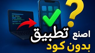 Appgen ai منصة الذكاء الاصطناعي اللي خلّتني أصنع تطبيق في ثواني بدون كتابة كود