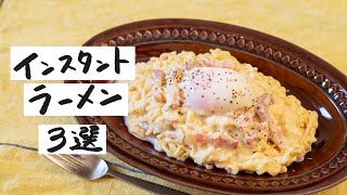 - 【簡単・時短!】インスタントラーメンを使った絶品アイデアレシピ 3選【その2】