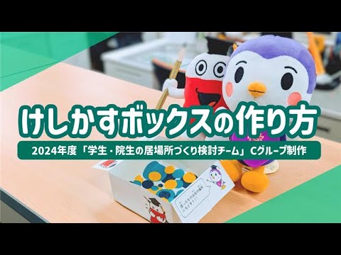 【愛知教育大学】けしかすボックスの作り方（未来共創プラン2024）