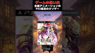 PS3が誇る全編アニメーションで作られた伝説のクソゲー#ゲーム #ゲームの思い出 #PS3 #時と永遠