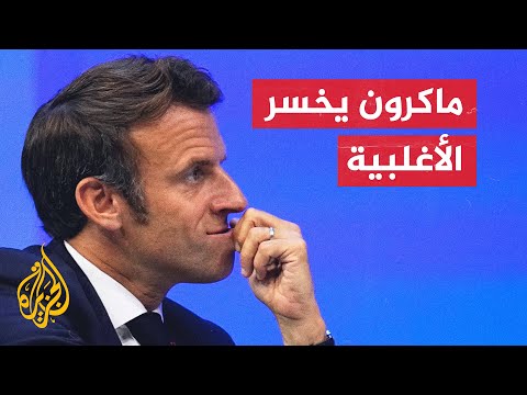 الرئيس الفرنسي ماكرون يُمنى بهزيمة سياسية في الانتخابات التشريعية