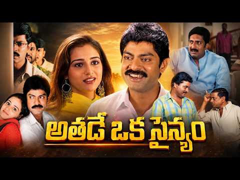 అతడే ఒక సైన్యం Full Movie | Jagapathi Babu, Neha , Prakash Raj | Telugu Action Comedy Movie