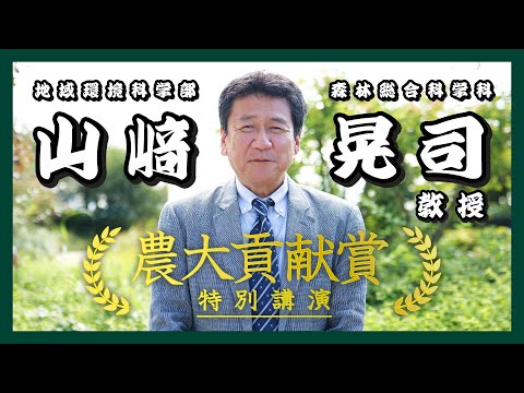 【東京農業大学「農大貢献賞」受賞】山﨑 晃司 教授【特別講演】　～我が国におけるクマ研究の第一人者として、野生動物の研究において国内外で活躍～