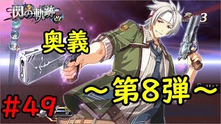 【実況】奥義第8弾はクロウでした！【閃の軌跡I:改】#49