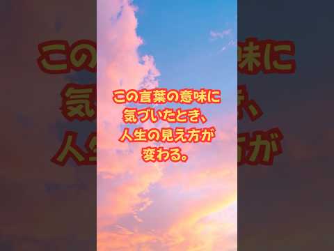 この言葉の意味に気づいたとき、人生の見え方が変わる。#いただきます