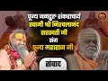 Divine Dialogue Between Revered Jagadguru Shankaracharya Swami Shri Nischalanand Saraswati Ji And
