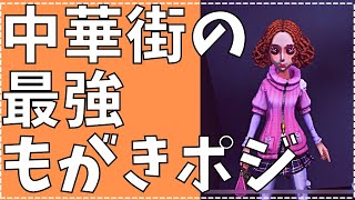 【第五人格】サバイバー初心者でも使える！中華街庭師の最強もがきポジ！