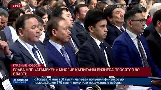 ГЛАВА НПП «АТАМЕКЕН»: МНОГИЕ КАПИТАНЫ БИЗНЕСА ПРОСЯТСЯ ВО ВЛАСТЬ