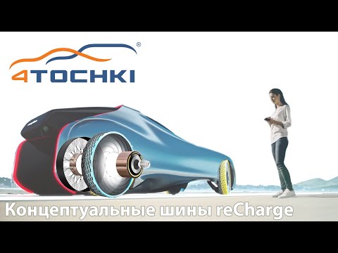 Концептуальные шины Goodyear reCharge на 4точки. Шины и диски 4точки - Wheels & Tyres