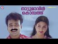 Nattumavin Kombathu Junior Senior Kaithapram M Jayachandran Kunchacko Boban Meenakshi