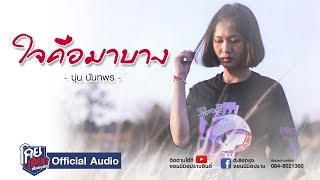 ใจคือมาบาง – นุ่น นันทพร