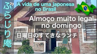 【ブラジル在住26年の休日】みんなで使うおもちゃ／隠れ家的レストランですてきなランチ／Brinquedos para todas as crianças／Almoço muito legal