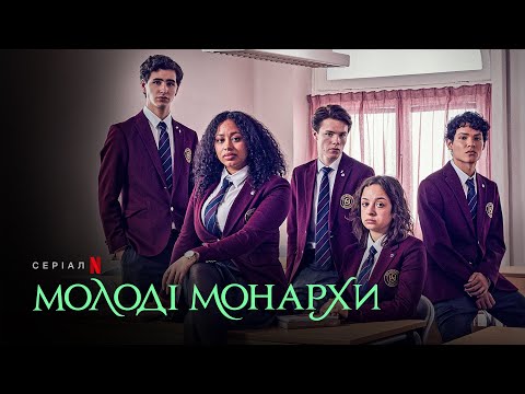 Молоді монархи. Сезон 2 | Офіційний український трейлер | Netflix