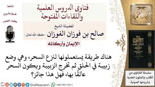 ما حكم نزع السحر باستعمال الزبيب؟ لمعالي الشيخ صالح الفوزان image