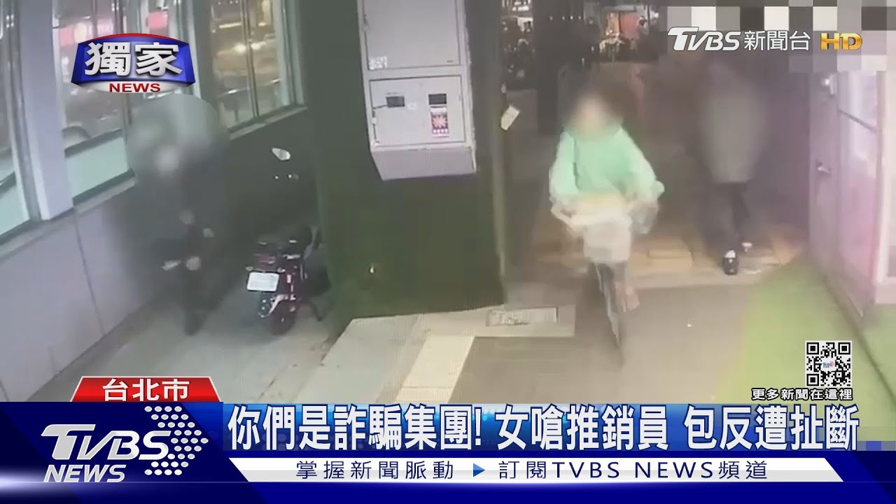 你們是詐騙集團!女嗆推銷員 包反遭扯斷