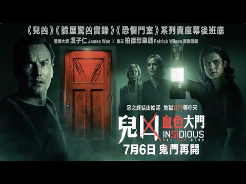 《陰兒房：鬼門陰深處》預告片：官方預告