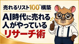 売れる人が密かにやっているAI時代のリサーチ術