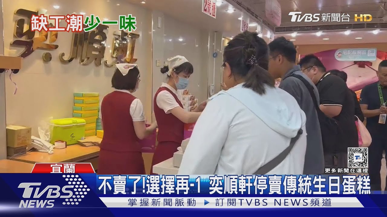 不賣了！選擇再-1　奕順軒停賣傳統生日蛋糕