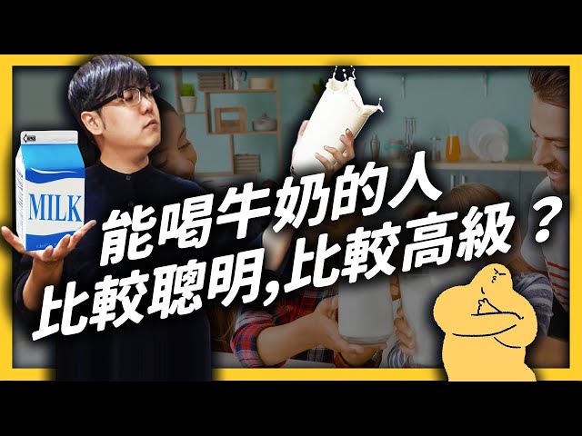 喝牛奶是種族歧視？！愛喝牛奶錯了嗎？《食物知識大拼盤》EP007｜志祺七七