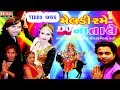 Meldi Rame DJ Na Tale Nonstop Gujarati Video Songs 2017 Rajnikant Jeet Vaghela