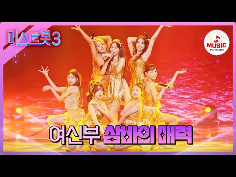 [미스트롯3]미모와 실력 모두 갖춘 사기캐 집합! 여신부 ’삼바의 매력’♪(240111 방송)